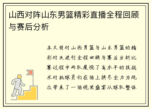 山西对阵山东男篮精彩直播全程回顾与赛后分析