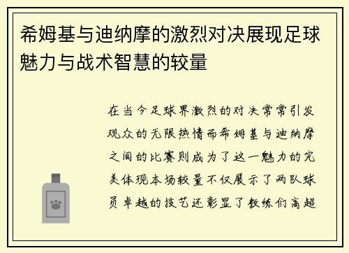 希姆基与迪纳摩的激烈对决展现足球魅力与战术智慧的较量
