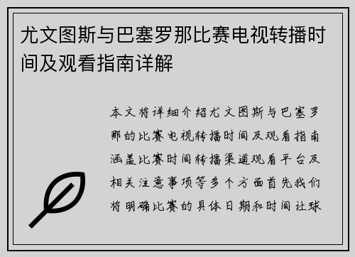 尤文图斯与巴塞罗那比赛电视转播时间及观看指南详解