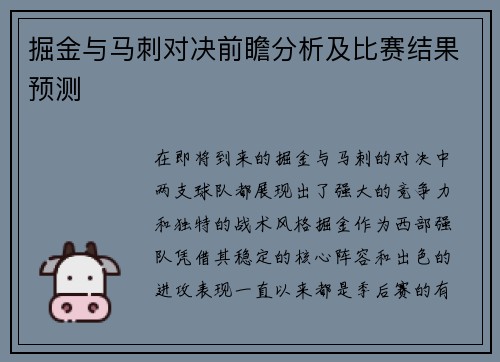 掘金与马刺对决前瞻分析及比赛结果预测