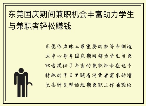 东莞国庆期间兼职机会丰富助力学生与兼职者轻松赚钱
