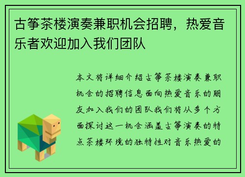 古筝茶楼演奏兼职机会招聘，热爱音乐者欢迎加入我们团队