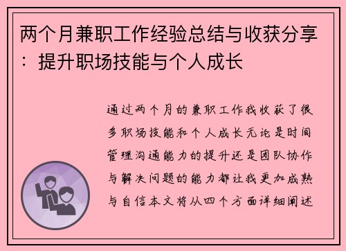 两个月兼职工作经验总结与收获分享：提升职场技能与个人成长