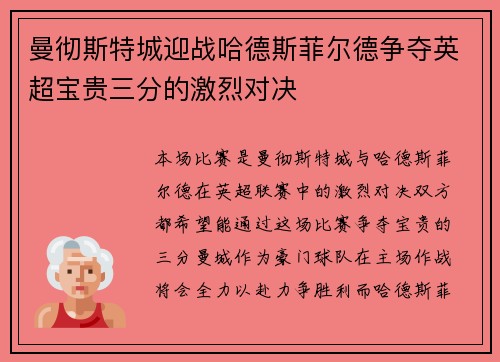 曼彻斯特城迎战哈德斯菲尔德争夺英超宝贵三分的激烈对决