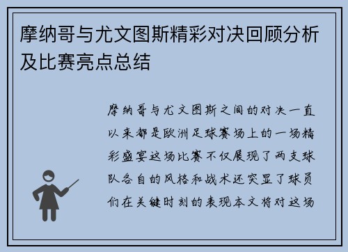 摩纳哥与尤文图斯精彩对决回顾分析及比赛亮点总结