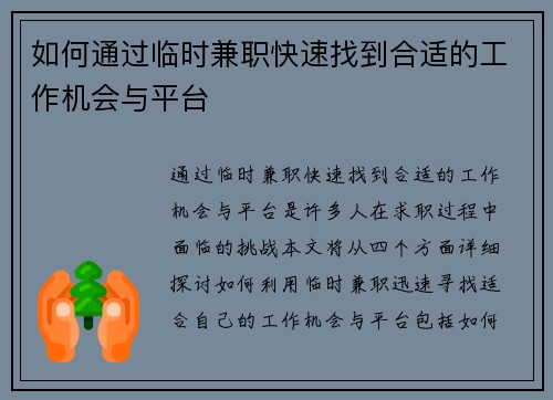 如何通过临时兼职快速找到合适的工作机会与平台
