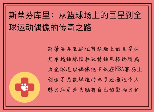 斯蒂芬库里：从篮球场上的巨星到全球运动偶像的传奇之路
