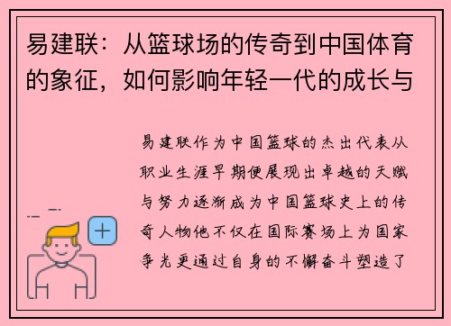 易建联：从篮球场的传奇到中国体育的象征，如何影响年轻一代的成长与梦想