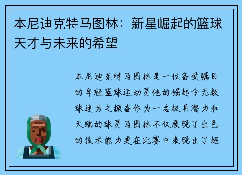 本尼迪克特马图林：新星崛起的篮球天才与未来的希望