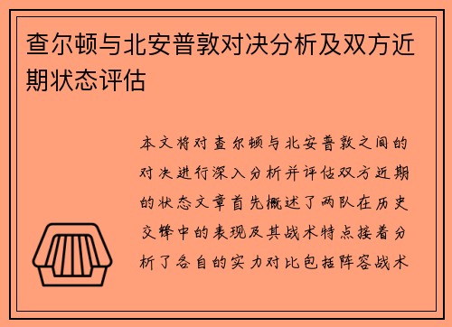 查尔顿与北安普敦对决分析及双方近期状态评估
