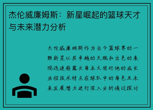 杰伦威廉姆斯：新星崛起的篮球天才与未来潜力分析