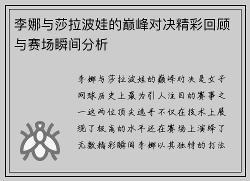 李娜与莎拉波娃的巅峰对决精彩回顾与赛场瞬间分析