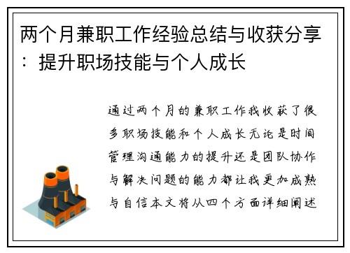 两个月兼职工作经验总结与收获分享：提升职场技能与个人成长
