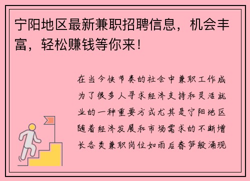 宁阳地区最新兼职招聘信息，机会丰富，轻松赚钱等你来！