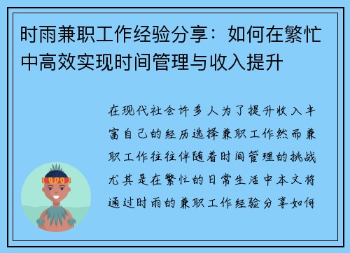 时雨兼职工作经验分享：如何在繁忙中高效实现时间管理与收入提升
