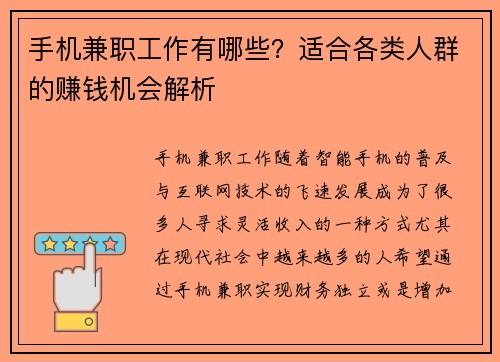 手机兼职工作有哪些？适合各类人群的赚钱机会解析