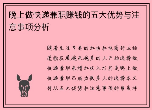 晚上做快递兼职赚钱的五大优势与注意事项分析