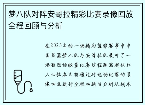 梦八队对阵安哥拉精彩比赛录像回放全程回顾与分析