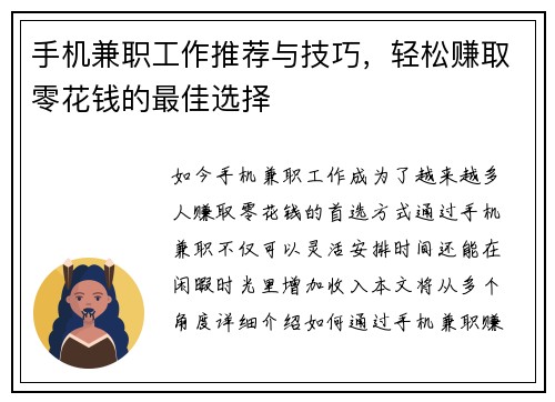 手机兼职工作推荐与技巧，轻松赚取零花钱的最佳选择