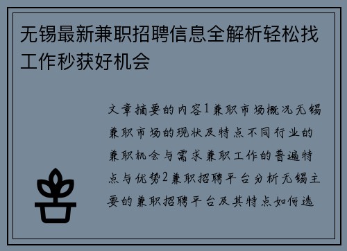 无锡最新兼职招聘信息全解析轻松找工作秒获好机会