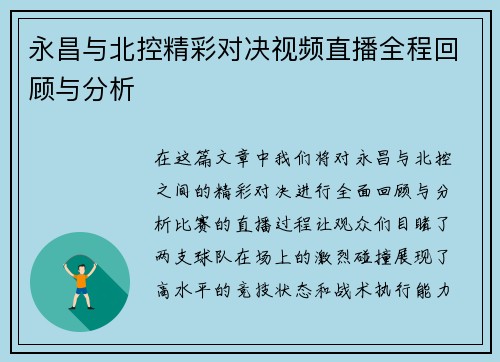 永昌与北控精彩对决视频直播全程回顾与分析