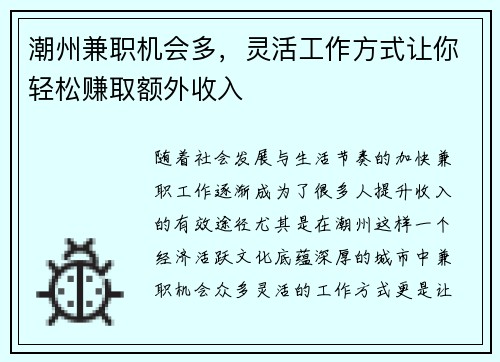 潮州兼职机会多，灵活工作方式让你轻松赚取额外收入