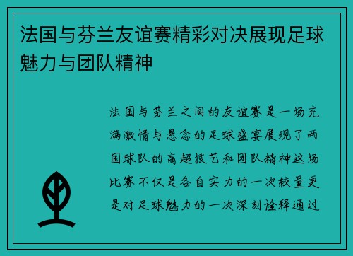 法国与芬兰友谊赛精彩对决展现足球魅力与团队精神
