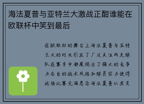 海法夏普与亚特兰大激战正酣谁能在欧联杯中笑到最后