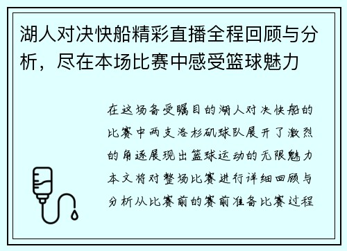 湖人对决快船精彩直播全程回顾与分析，尽在本场比赛中感受篮球魅力