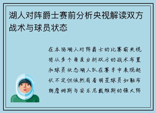 湖人对阵爵士赛前分析央视解读双方战术与球员状态