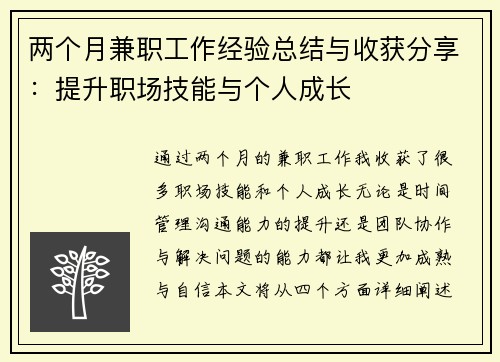 两个月兼职工作经验总结与收获分享：提升职场技能与个人成长