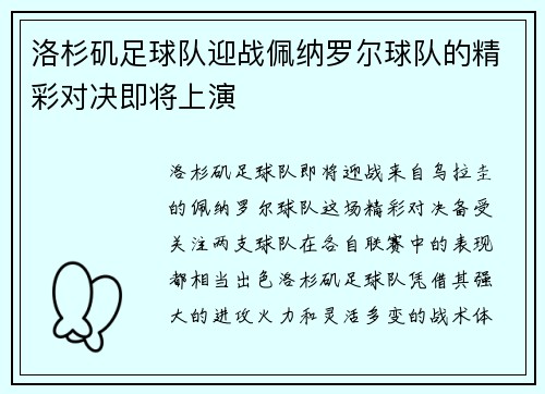 洛杉矶足球队迎战佩纳罗尔球队的精彩对决即将上演