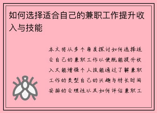 如何选择适合自己的兼职工作提升收入与技能