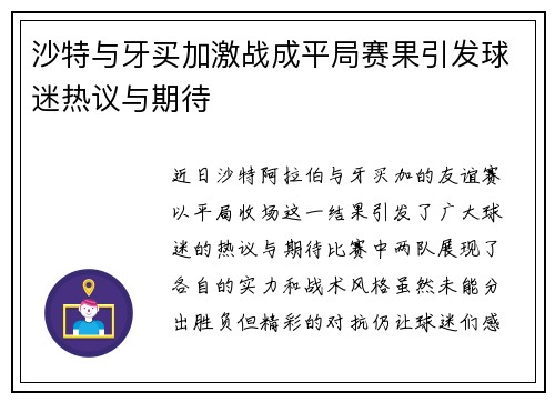 沙特与牙买加激战成平局赛果引发球迷热议与期待