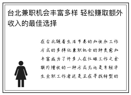 台北兼职机会丰富多样 轻松赚取额外收入的最佳选择