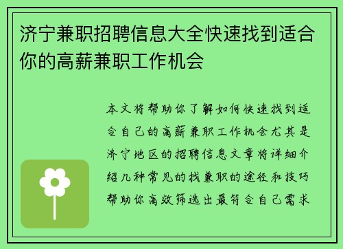 济宁兼职招聘信息大全快速找到适合你的高薪兼职工作机会