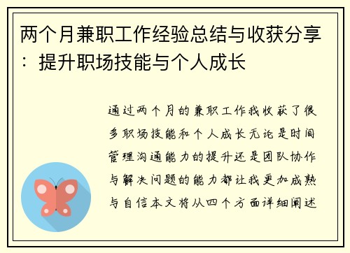 两个月兼职工作经验总结与收获分享：提升职场技能与个人成长