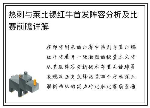 热刺与莱比锡红牛首发阵容分析及比赛前瞻详解