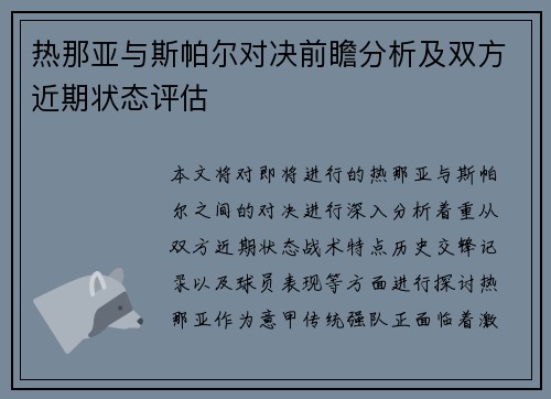 热那亚与斯帕尔对决前瞻分析及双方近期状态评估