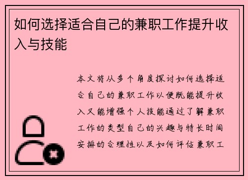 如何选择适合自己的兼职工作提升收入与技能