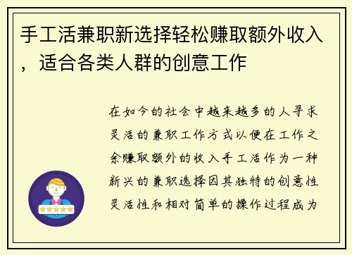 手工活兼职新选择轻松赚取额外收入，适合各类人群的创意工作