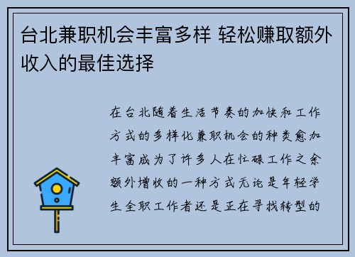 台北兼职机会丰富多样 轻松赚取额外收入的最佳选择