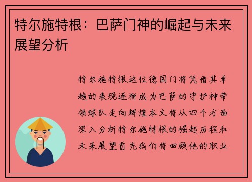 特尔施特根：巴萨门神的崛起与未来展望分析