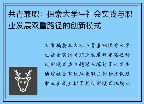 共青兼职：探索大学生社会实践与职业发展双重路径的创新模式