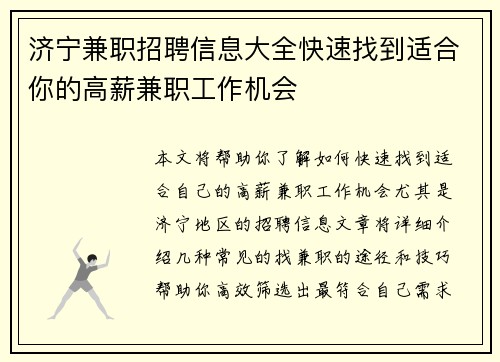 济宁兼职招聘信息大全快速找到适合你的高薪兼职工作机会