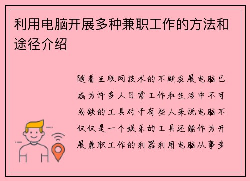 利用电脑开展多种兼职工作的方法和途径介绍