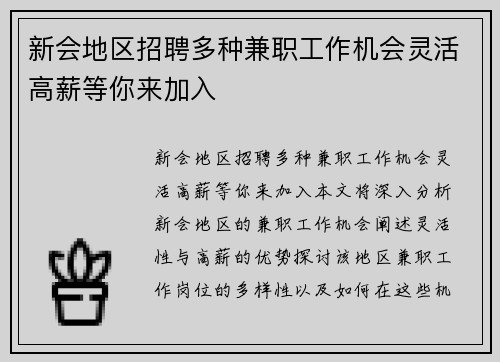 新会地区招聘多种兼职工作机会灵活高薪等你来加入