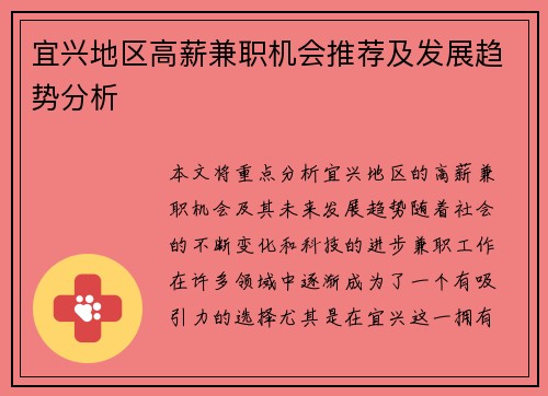 宜兴地区高薪兼职机会推荐及发展趋势分析