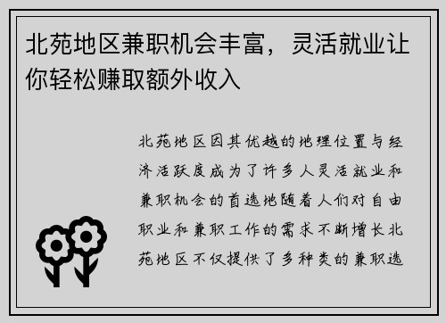 北苑地区兼职机会丰富，灵活就业让你轻松赚取额外收入
