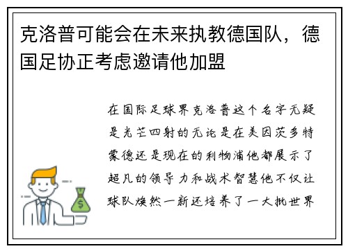 克洛普可能会在未来执教德国队，德国足协正考虑邀请他加盟